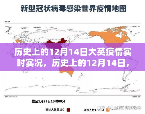 探尋歷史上的12月14日，大英疫情實(shí)時(shí)實(shí)況珍貴記錄