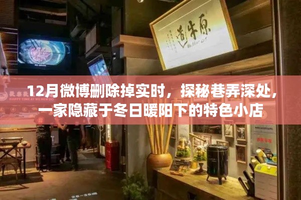 探秘冬日暖陽下隱藏巷弄的特色小店，一家微博中的秘密寶藏