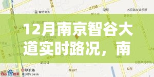 南京智谷大道實(shí)時路況，掌握信息，出行無憂