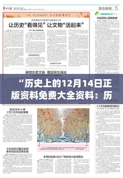 “歷史上的12月14日正版資料免費大全資料：歷史的見證，知識的沉淀”