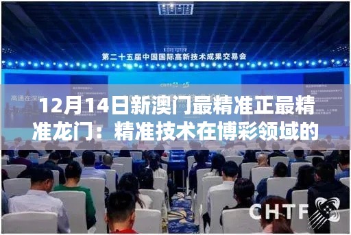 12月14日新澳門最精準正最精準龍門：精準技術(shù)在博彩領域的未來趨勢