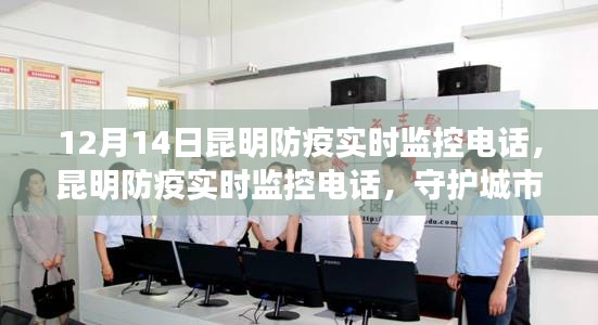 昆明防疫實(shí)時(shí)監(jiān)控電話，守護(hù)城市生命線，共筑安全屏障