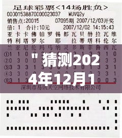 ＂猜測(cè)2024年12月14日2024澳門(mén)特馬今晚開(kāi)獎(jiǎng)億彩網(wǎng)＂——億彩網(wǎng)澳門(mén)特馬，今夜的財(cái)富之謎