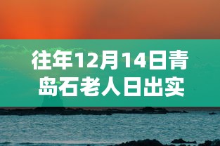 歷年青島石老人日出美景回顧，日出實(shí)時(shí)實(shí)拍，探尋自然之美！