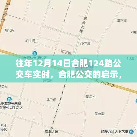 合肥公交啟示錄，學(xué)習(xí)變化，自信成就夢想——以合肥公交集團(tuán)12月14日124路公交車為例