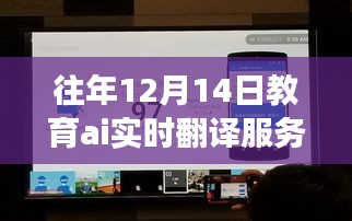 教育AI實時翻譯服務(wù)器，歷年深度洞察與未來展望——歷年12月14日的視角
