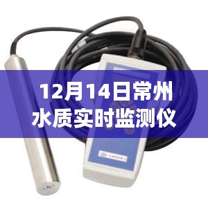 常州水質(zhì)實(shí)時(shí)監(jiān)測(cè)儀的日常趣事與紐帶，溫情脈脈的守護(hù)