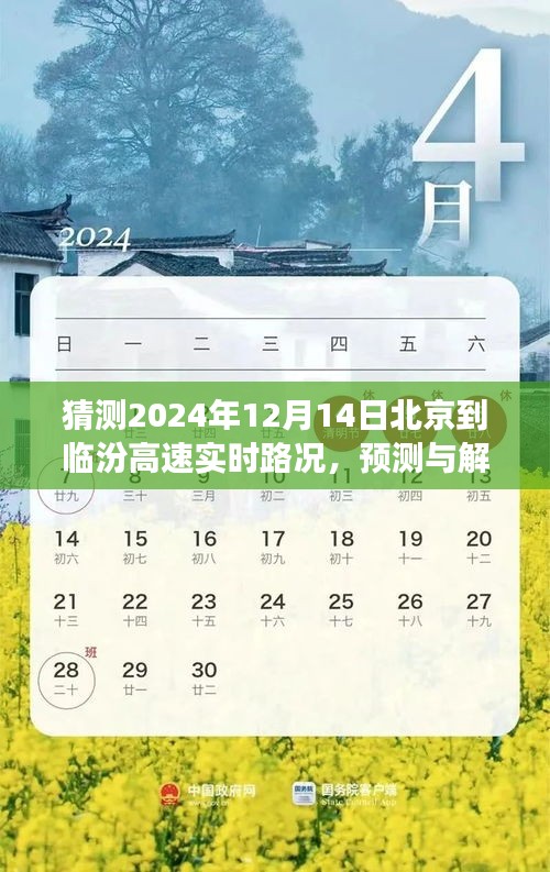 2024年12月14日北京至臨汾高速公路實(shí)時(shí)路況預(yù)測與解析