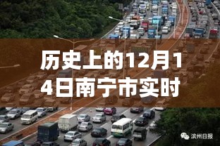 歷史上的12月14日南寧市實(shí)時(shí)交通路況回顧，追溯城市脈絡(luò)，洞悉交通變遷