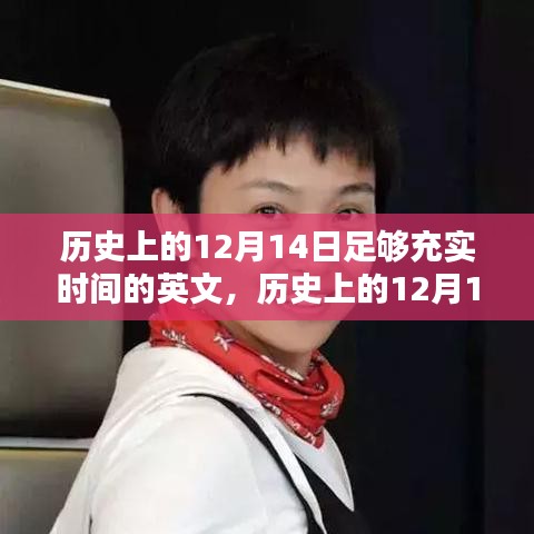 歷史上的12月14日，充實(shí)時(shí)間并提升技能的學(xué)習(xí)指南