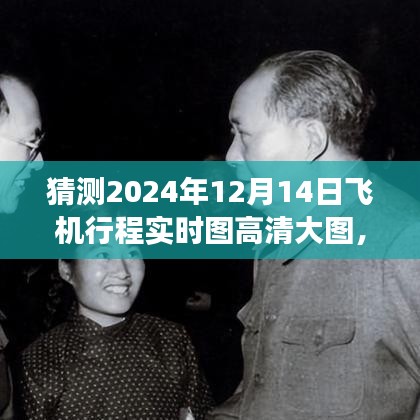 ?? 翱翔未來，智能飛行實(shí)時圖系統(tǒng)體驗(yàn)高清飛行之旅的藝術(shù)，預(yù)測2024年飛機(jī)行程實(shí)時高清大圖