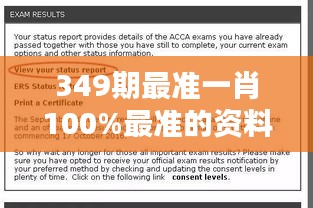 349期最準一肖100%最準的資料＂——專注于細節(jié)，成就卓越