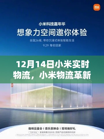 小米物流革新篇章，實時物流黑科技重塑生活體驗，開啟智能物流新時代（12月14日）