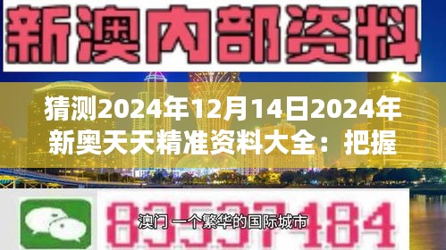 猜測(cè)2024年12月14日2024年新奧天天精準(zhǔn)資料大全：把握機(jī)遇，迎接挑戰(zhàn)的導(dǎo)航儀