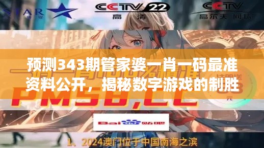 預(yù)測(cè)343期管家婆一肖一碼最準(zhǔn)資料公開，揭秘?cái)?shù)字游戲的制勝之道
