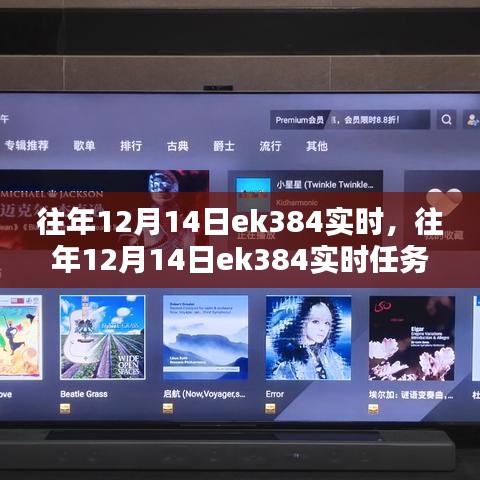 往年12月14日EK384任務(wù)完成指南，實時操作與步驟詳解（適合初學(xué)者與進(jìn)階用戶）