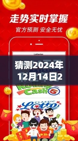 猜測2024年12月14日2024天天彩全年免費(fèi)資料：精準(zhǔn)預(yù)測的秘訣