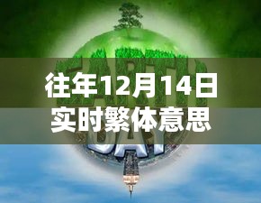 往年12月14日實(shí)時(shí)繁體智能新品，科技新紀(jì)元重塑智能生活體驗(yàn)