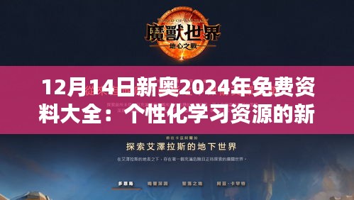 12月14日新奧2024年免費(fèi)資料大全：個(gè)性化學(xué)習(xí)資源的新選擇