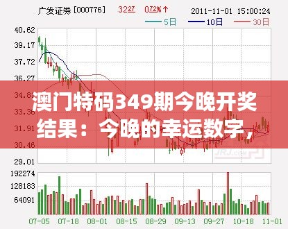 澳門特碼349期今晚開(kāi)獎(jiǎng)結(jié)果：今晚的幸運(yùn)數(shù)字，你猜對(duì)了嗎？