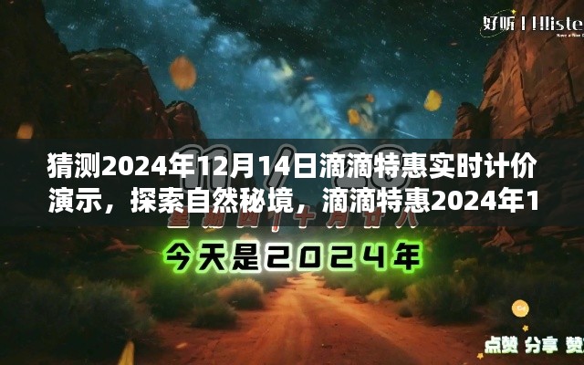 探索自然秘境，滴滴特惠實時計價啟程尋找寧靜綠洲——滴滴特惠2024年12月14日獨家體驗