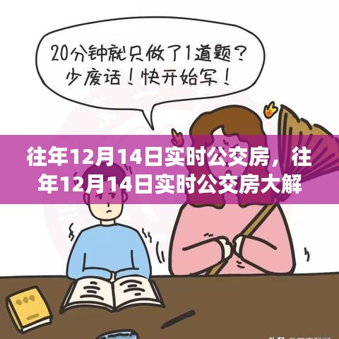 往年12月14日實(shí)時(shí)公交房深度解析，掌握出行秘籍，輕松應(yīng)對(duì)日常通勤需求！