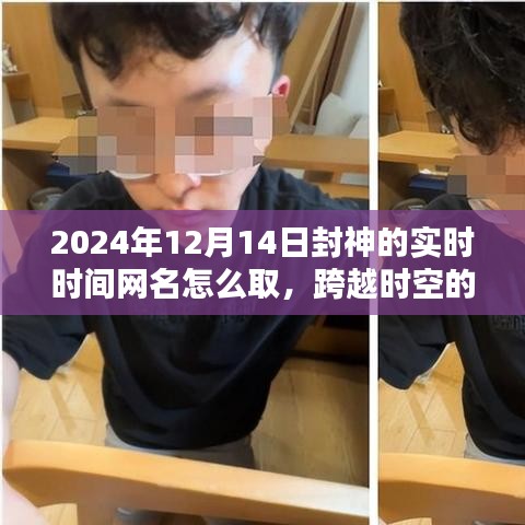 跨越時(shí)空鼓舞，勵(lì)志網(wǎng)名的誕生，如何為2024年封神的瞬間命名？