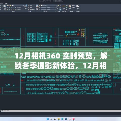 12月相機(jī)360實(shí)時預(yù)覽功能深度解析，解鎖冬季攝影新體驗(yàn)