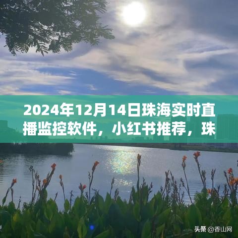 珠海直播監(jiān)控軟件，掌握未來視界，小紅書推薦，實(shí)時直播監(jiān)控在行動！