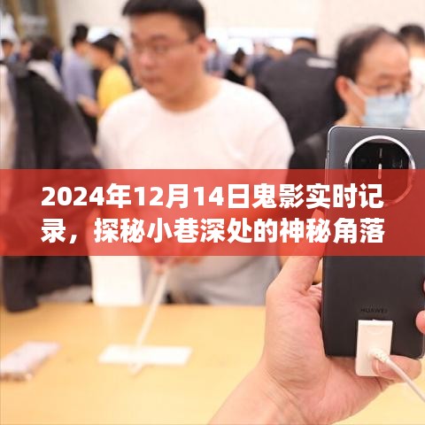 探秘神秘小巷，2024年12月14日鬼影實(shí)錄的實(shí)時(shí)記錄
