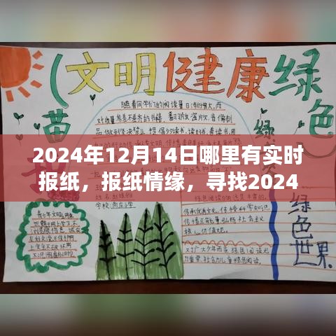 尋找特別的陪伴，2024年報(bào)紙情緣與實(shí)時(shí)報(bào)紙資訊