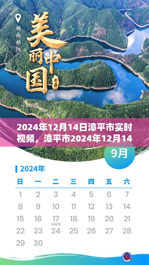漳平市實時視頻回顧，時代影像印記 2024年12月14日