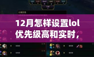 LOL設(shè)置優(yōu)先級與大自然雙重奏，一場尋找內(nèi)心平靜的十二月之旅