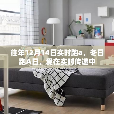 冬日跑A日，實(shí)時(shí)傳遞愛(ài)的力量