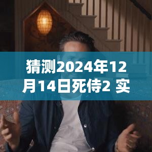 探秘小巷特色小店，預(yù)測(cè)死侍2 2024年12月14日實(shí)時(shí)票房狂歡
