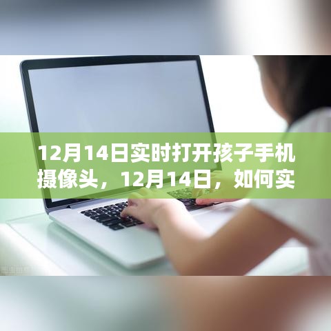 如何實(shí)時(shí)打開(kāi)孩子手機(jī)攝像頭，關(guān)注孩子安全的智慧方法（12月14日教程）