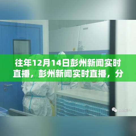 往年12月14日彭州新聞實時直播回顧，解析其價值與影響