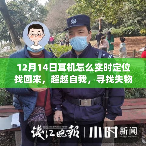 超越自我，耳機找回與成長勵志之旅，實時定位技巧揭秘
