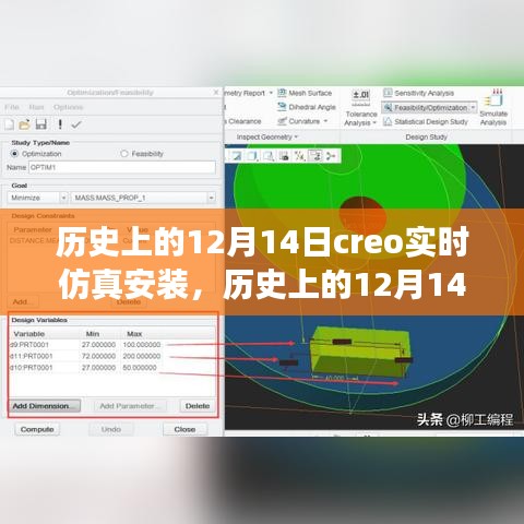 歷史上的12月14日，全新Creo實(shí)時仿真安裝科技巨獻(xiàn)，重塑未來體驗