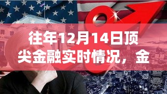 往年12月14日頂尖金融動態(tài)解析，洞悉實時趨勢，掌握金融入門指南