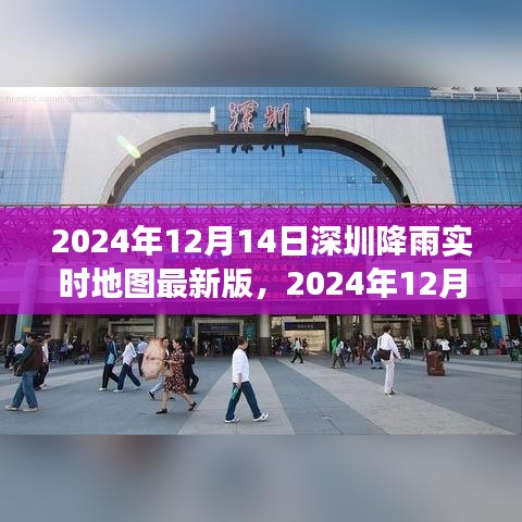 2024年12月14日深圳降雨實(shí)時(shí)地圖，最新數(shù)據(jù)與智能分析