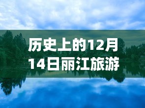 探秘麗江古城，12月14日麗江旅游實時行程查詢與獨特旅行故事體驗日