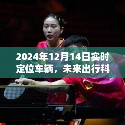 2024年實(shí)時(shí)定位車輛發(fā)展展望，未來出行科技的影響與趨勢(shì)