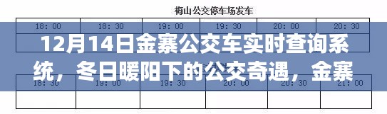 冬日暖陽下的公交奇遇，金寨公交車實時查詢系統(tǒng)與愛的傳遞之旅
