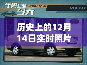 歷史上的12月14日車內實時照片拍攝全攻略，車內環(huán)境實拍指南