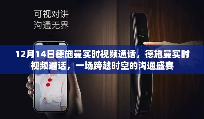 德施曼實(shí)時視頻通話，跨越時空的溝通盛宴