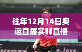 乒壇新星孫穎莎的魅力與爭議，歷年12月14日奧運直播回顧與解析
