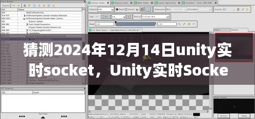聚焦未來，Unity實(shí)時(shí)Socket技術(shù)在2024年12月14日的展望與發(fā)展
