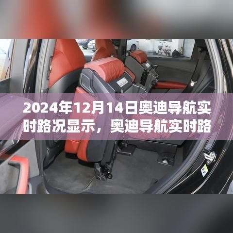 奧迪導(dǎo)航實(shí)時(shí)路況顯示系統(tǒng)深度體驗(yàn)與對(duì)比分析，2024年評(píng)測
