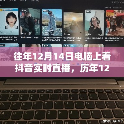 歷年12月14日電腦端抖音實(shí)時(shí)直播深度體驗(yàn)解析